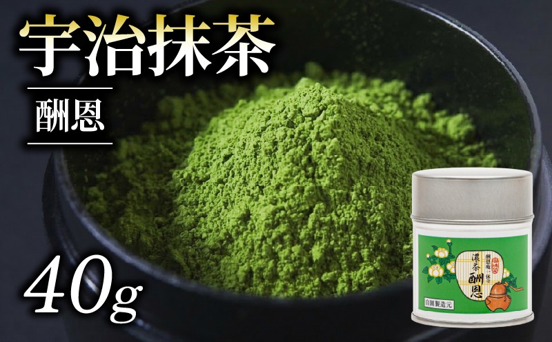 
                  【 皇室御用達 宇治抹茶 】 京都 奥西緑芳園の抹茶 一休寺(酬恩庵)御好の【酬恩】40g缶入り 御濃茶 産地直送 お抹茶 お茶 抹茶 京田辺市 奥西緑芳園 手摘み 京都宇治茶 宇治茶 茶道練習用抹茶 稽古用抹茶 緑茶 粉末 石臼挽き 茶道 茶 ドリンク 飲料 茶葉 日本茶 国産 京都府 ギフト 贈り物 贈答 贈答品 プレゼント お中元 お歳暮 ふるさと納税 おすすめ 人気 ランキング お取り寄せ
                