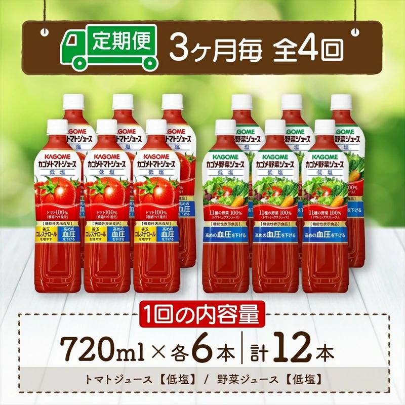 定期便 3ヵ月毎 全4回 カゴメ トマトジュース ＆ 野菜ジュース 低塩 スマートPET 720ml 2種 各6本 計12本 機能性表示食品 トマト 野菜 100％ ジュース ペットボトル 飲料 ns