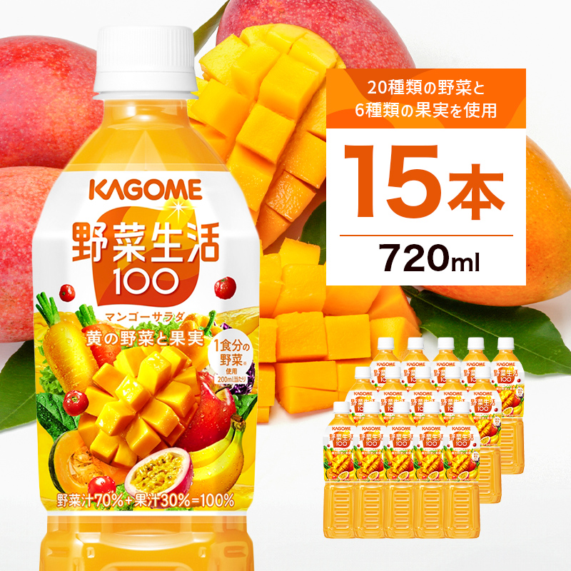 カゴメ　野菜生活100(マンゴーサラダ)720ml PET×15本 ns001-027