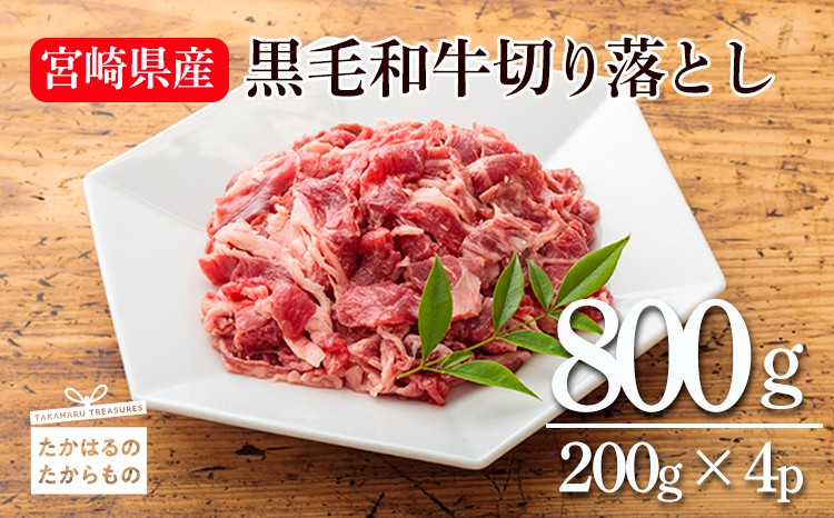 
                  宮崎産和牛切落とし(800g) [牛肉 国産牛 お肉 ワンストップオンライン] TF0277-P00020
                