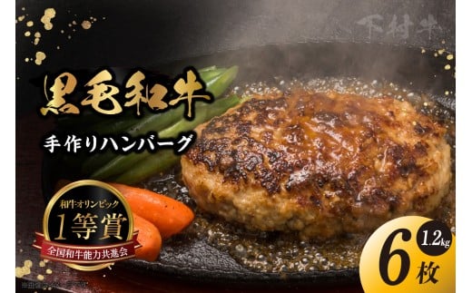 東浦町特産『下村牛』黒毛和牛100%手作りハンバーグ（200g×6枚）