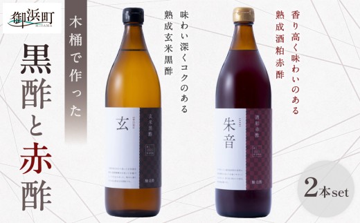 【時期指定・のし可】 木桶で仕込む黒酢と赤酢のセット【 夏ギフト お中元ギフト のし対応可 熨斗 ギフト対応可 調味料 酢 健康 酒粕 熟成 米 芳醇 御浜町 旨味 す 木桶 発酵 醗酵 三重県 御浜町 トーエー】