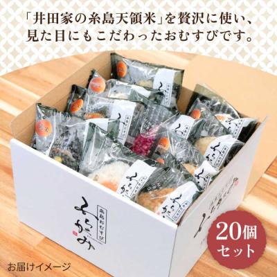 ふるさと納税 糸島市 【白米】冷凍 おむすび 20個(10種×各2個)セット 糸島おむすび ふちがみ [ANL002] |  | 01