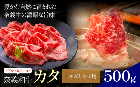奈義和牛 カタ バイヤーおすすめ！ しゃぶしゃぶ用 500g 株式会社 天満屋《30日以内に出荷予定(土日祝除く)》岡山県 笠岡市 和牛 牛肉 肉 カタ しゃぶしゃぶ  送料無料