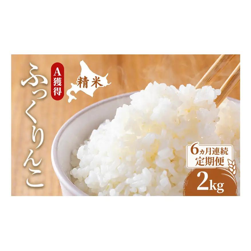 米 2kg 6ヵ月 道産米 ふっくりんこ 2キロ 米 北海道 定期便