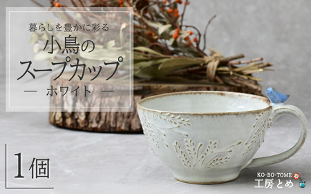 工房とめ 小鳥のスープカップ ホワイト | 陶器 スープカップ 栃木県 茂木町