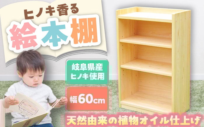 
            岐阜県産ヒノキ使用 ヒノキの本棚 / 本棚 桧 ヒノキ 檜 ほん 本 収納 / 恵那市 / はせ工房 [AUCH004]
          