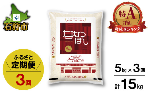 
            140075002【定期便】地物市場とれのさと ななつぼし 5kg×3回｜ふるさと納税 石狩市 15kg 3カ月 ３カ月連続 北海道産米 道産米 特A 食味ランキング ナナツボシ ななつ星 人気 精米 美味しいお米 北海道 ブランド米 人気のお米 地元産
          