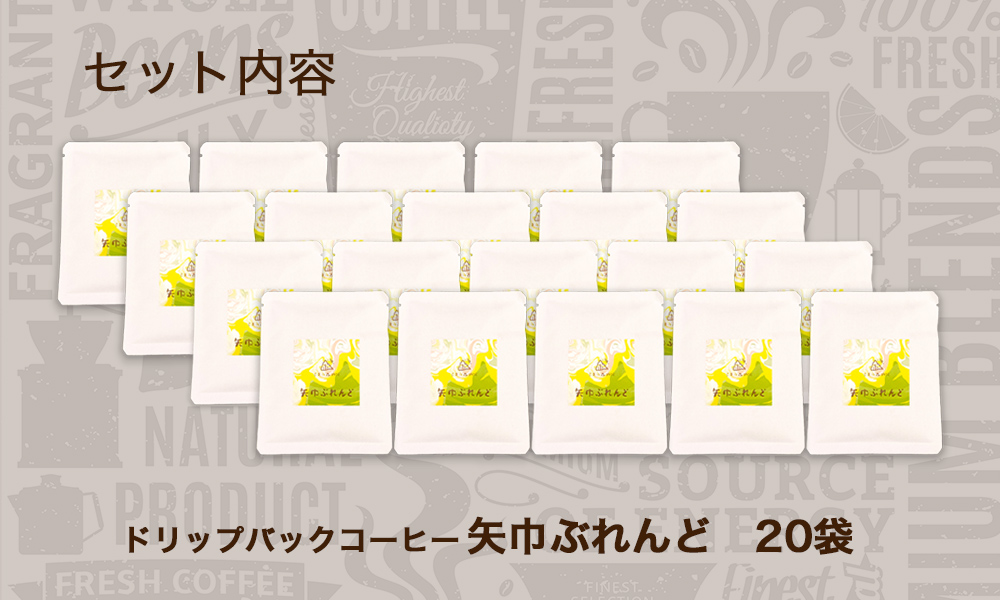 くまの森珈琲　スぺシャルティ　ドリップパックコーヒー　矢巾ぶれんど20パック