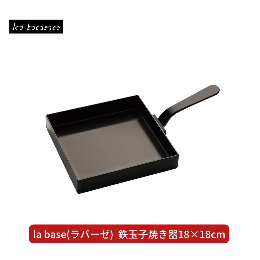 【ふるさと納税】la base(ラバーゼ) 鉄玉子焼き器18×18cm キッチン用品 燕三条製 新生活 一人暮らし 【015S103】