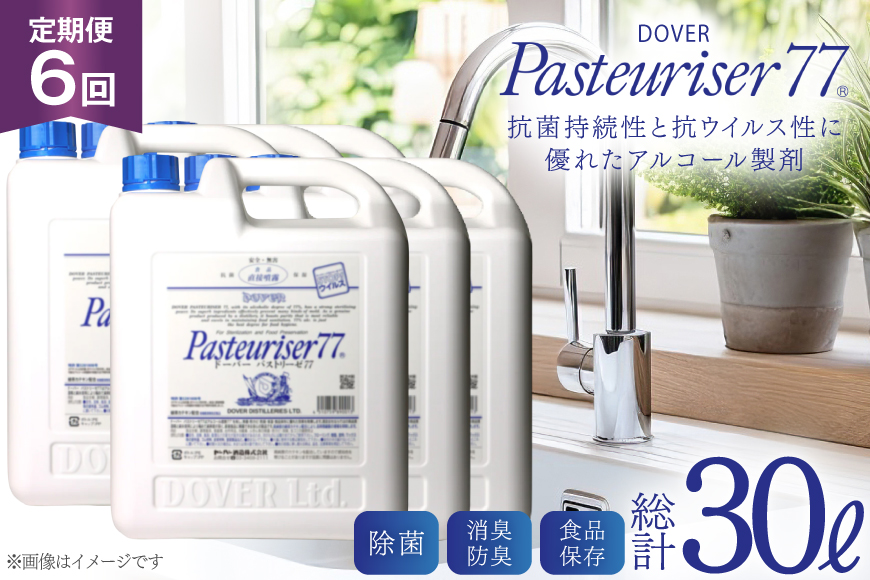 【定期便 全6回】ドーバー パストリーゼ77 5L×1本×6回 合計30L＜ポリ容器＞2ヶ月に1回お届け [ドーバー酒造 兵庫県 三田市 3d28bae160011] 除菌 防カビ 防臭 保湿 食品保存 パストリーゼ77 ドーバー洋酒貿易 アルコール 除菌剤 アルコール消毒液 ウィルス DOVER PASTEURISER77