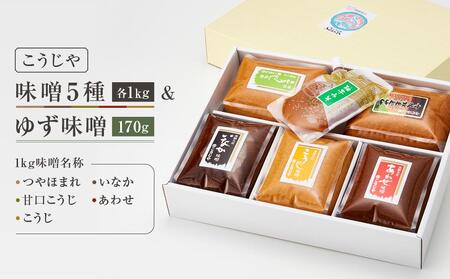 こうじやの味噌食べ比べ6種セット（つやほまれ・いなか・甘口こうじ・あわせ・こうじ）各1kg＋ゆず味噌170g | 合せ味噌 合計5kg以上 麹味噌 田舎味噌 糀屋柴田春次商店 ET013