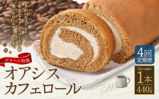 【4ヶ月定期便】ボヌール特製 オアシスカフェロール×1本 約440g ロールケーキ ケーキ 洋菓子 お菓子 菓子 スイーツ 生クリーム 冷凍 4ヶ月 定期便 定期