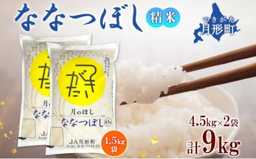【令和7年産先行予約】北海道 令和7年産 ななつぼし 4.5kg×2袋 計9kg 特A 精米 米 白米 ご飯 お米 ごはん 国産 ブランド米 おにぎり ふっくら 常温 お取り寄せ 産地直送 農家直送 送料無料  [№5783-0515]