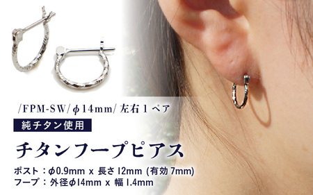 チタンフープピアス/FPM-SW/φ14mm/クロッシングタイプ 左右1ペア チタン製 日本製 【ピアス オールチタン 純チタン アクセサリー おしゃれ 軽量】 [D-20306]