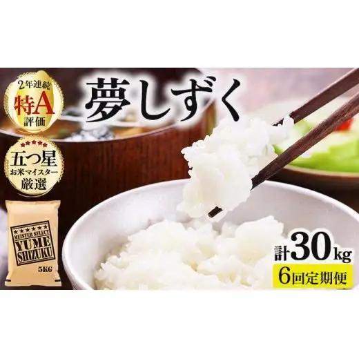 令和7年産【6回定期便】「夢しずく」白米5㎏