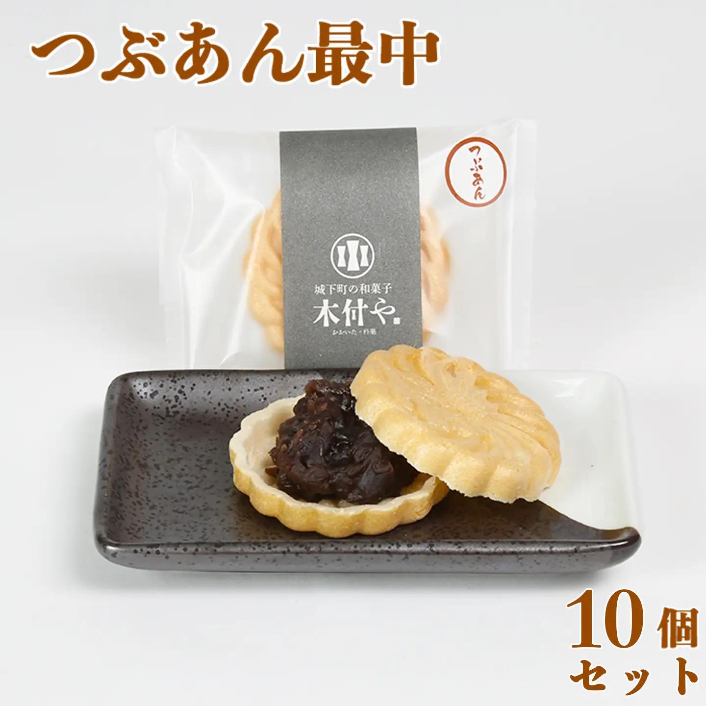もなか 和菓子 お菓子 詰め合わせ ギフト お取り寄せ ／ つぶあん最中（もなか）10個セット【和菓子 木付や】 ＜117-004＞