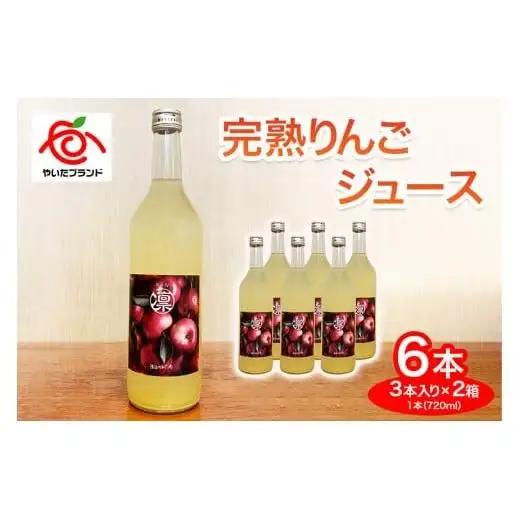【定期便3回】完熟りんごジュース 6本 (3本×2箱)｜林檎 リンゴ 果汁100% 産地直送 (毎月お届け） 