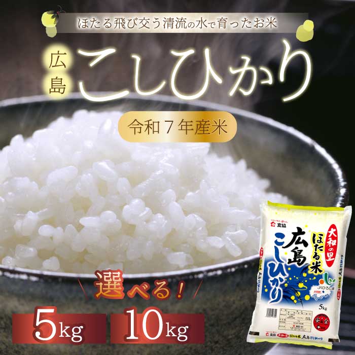 【ふるさと納税】《令和7年新米》ほたる米「大和の里」広島こしひかり 精米 5kgまたは10kg 白米 米 こめ 令和7年産 066001-r