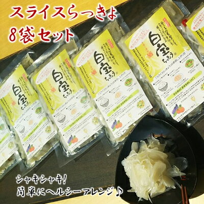 【ふるさと納税】スライスらっきょう8袋セット_ らっきょう スライスらっきょう 甘酢漬け 漬物 惣菜 小分け ご飯のおとも カレーのお供 美味しい 人気 おすすめ【1185800】
