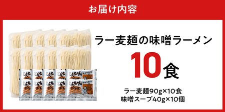 ラー麦麺の味噌ラーメン10食_ラー麦麺 味噌ラーメン 10食 こだわり 生麺 味噌 ラーメン スープ ラー麦 麺 コシ 強い 歯切れ 色 細麺 茹で時間 1分ほど お好み ねぎ チャーシュー トッピン