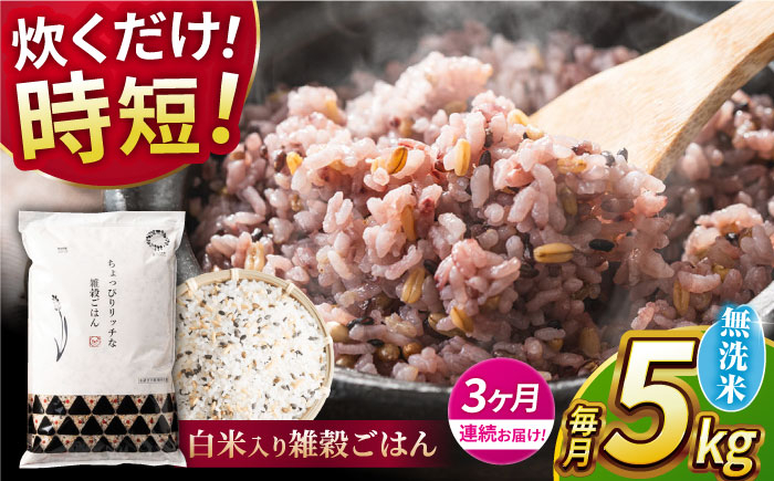 
            【全3回定期便】水研ぎ不要 雑穀ごはん 無洗米 5kg 【株式会社 農産ベストパートナー】 [ZBP146]
          