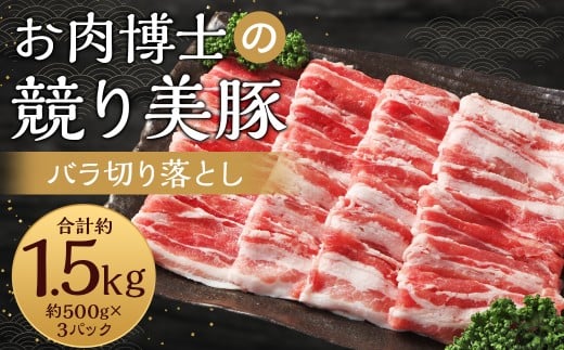 長崎県産「競り美豚」 バラ切り落とし1.5kg (500g×3パック) 豚肉 豚バラ お肉 炒め物 鍋 競美豚 競り美豚