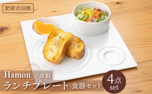 [肥前吉田焼] Hamon ランチプレート 4点セット / 磁器 やきもの うつわ 器 食器 テーブルウェア【副久製陶所】 [NBU001]
