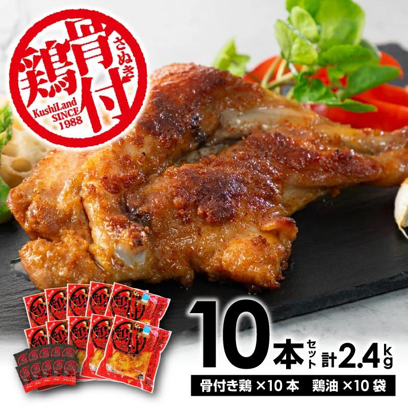 【ふるさと納税】さぬき骨付鶏10本セット さぬき 骨付鶏 鶏油 誕生日 返礼品 ギフト プレゼント 讃岐グルメ 瀬戸内ブランド 贈り物 贈答 鶏肉 鳥肉 もも 惣菜 骨付き 香川県 三豊市   骨付き