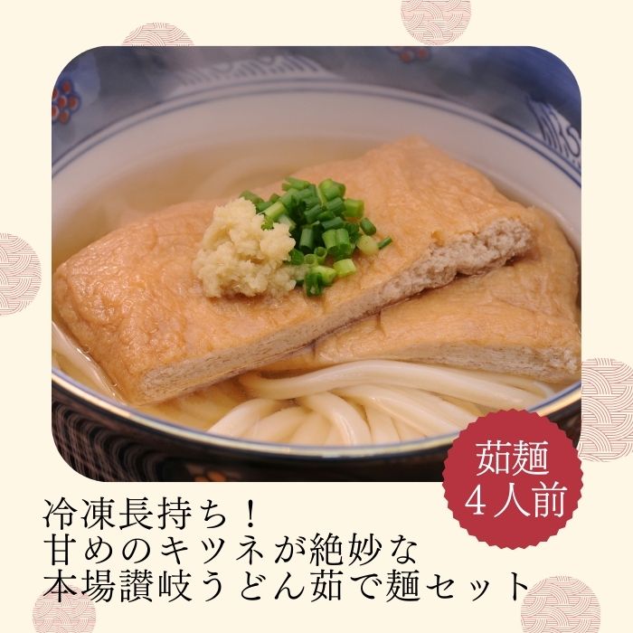 【ふるさと納税】冷凍長持ち！甘めのキツネが絶妙な本場讃岐うどん屋茹で麺セット【A-124】〔提供：釜だしさぬきうどんめん一〕本場讃岐うどん ぶっかけ かけ