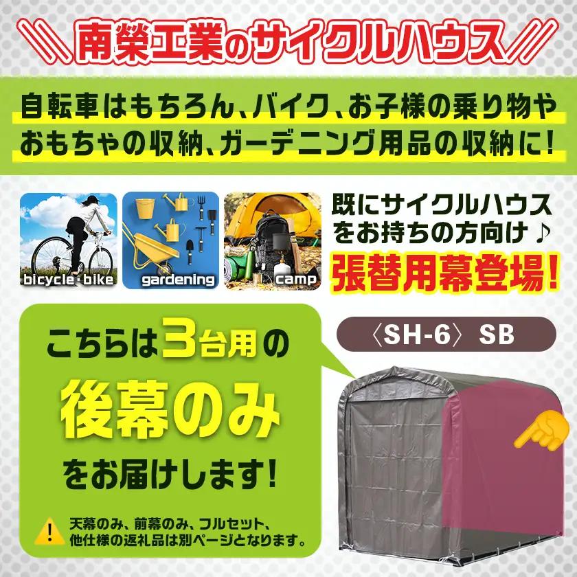 《張替用:後幕》サイクルハウス3台用〈SH-6〉SB(スーパーブラウン)〔MJ-J404〕_(都城市) サイクルハウス 3台用 専用替幕 張替幕 ターポリンシート スーパーブラウン 組立式 組立説明書