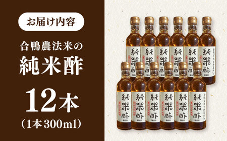 合鴨家族 古野農場 純米酢 300ml×12本セット 合鴨家族 古野農場/桂川町 [ADAL015] 酢 純米酢 米 米酢 