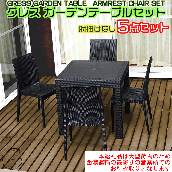 グレスガーデンテーブルセット（肘掛けなし4脚）【※西濃運輸の最寄りの営業所でのお引き取りとなります。】