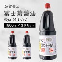 【ふるさと納税】加賀醤油 冨士菊醤油 淡口 うすくち 1800ml×3本セット 醤油 しょう油 しょうゆ セット 1.8L 国産 淡口醤油 旨口醤油 調味料 煮物 お吸い物 地醤油 ご当地 食品 F6P-1802