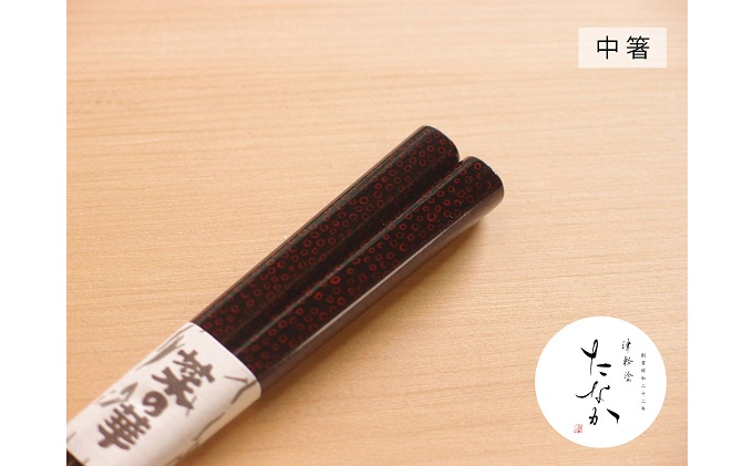 津軽塗 七々子塗箸 菜の華 [七々子塗 黒（赤種） / 中箸]【 工芸品 食器 お箸  】