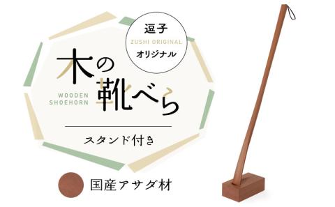 逗子オリジナル　木の靴べら　国産アサダ材