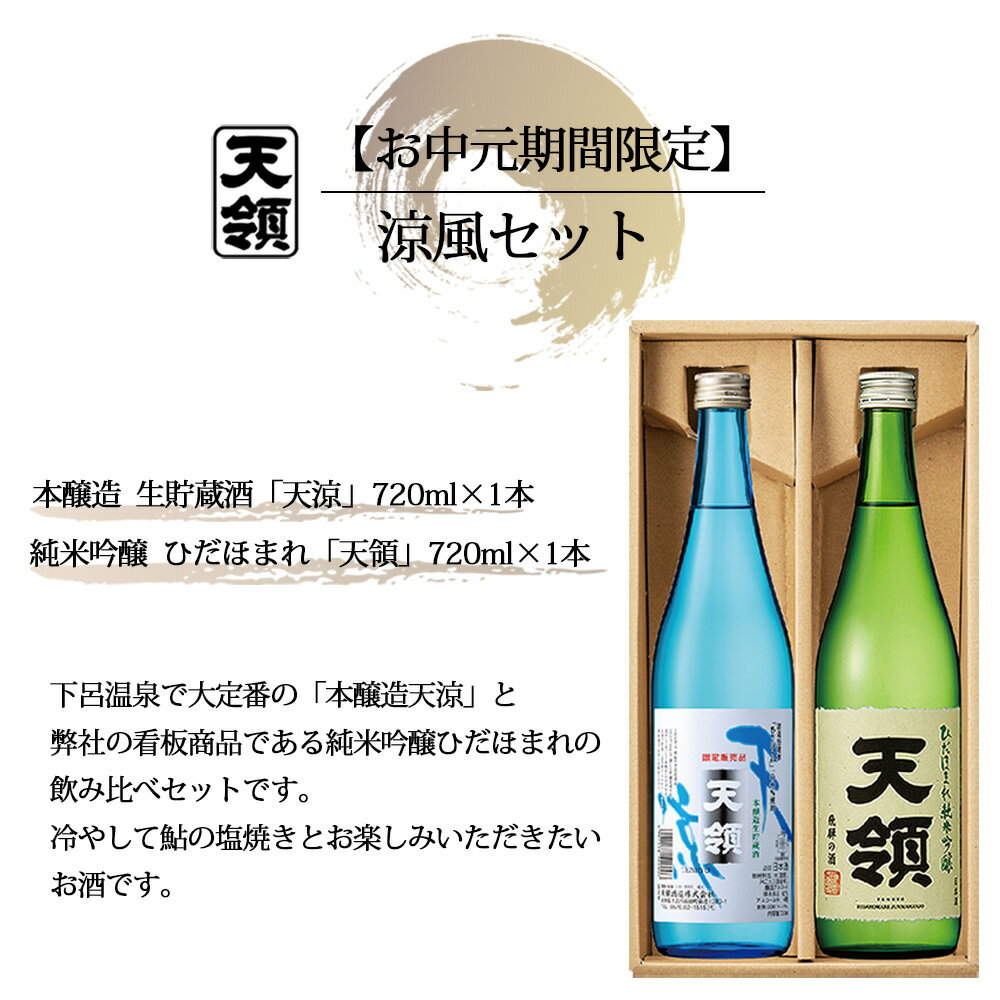 【ふるさと納税】【期間限定 お中元】（2025年7月頃から順次発送）涼風セット 純米吟醸酒「ひだほまれ　天領」・本醸造生貯蔵酒「天涼」（各 720ml）天領酒造 夏限定 ギフト 贈答品 贈り物 プレゼント 御中元 14000円 岐阜県 下呂市