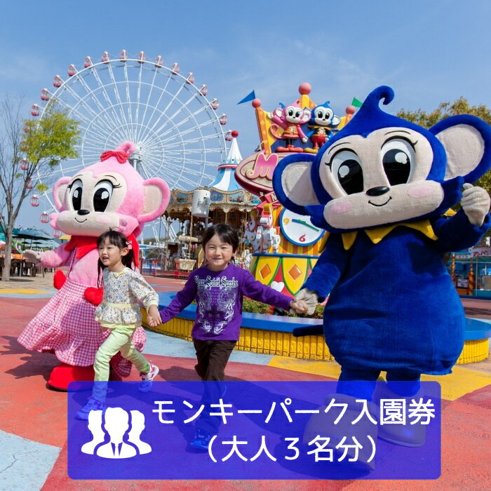 【ふるさと納税】日本モンキーパーク入園券（おとな3名） | モンキーパーク 遊園地 お出かけ 観光 チケット 犬山 体験 小旅行 体験 イベント テーマパーク 大人 3名分 入園券 ファミリー キッズ 家族旅行 スポット 春休み 夏休み 冬休み 旅行 愛知 岐阜