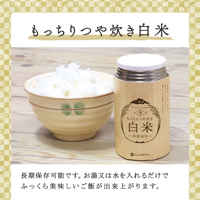 もっちりつや炊き 白米 1ケース（24缶入） ラピタ│災害 防災 備蓄 キャンプ アウトドア 米 お米 白米 三重県 四日市市 ふるさと納税_イメージ3