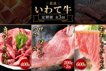 ＼3ヶ月連続 定期便／ いわて牛 黒毛和牛 3ヶ月 定期便 合計 1.4kg 「サーロインステーキ 400g」「モモしゃぶしゃぶ 600g」「肩ロースカルビ焼肉 400g」 サーロイン ステーキ モモ しゃぶしゃぶ 肩ロース カルビ 焼肉 (AB073)