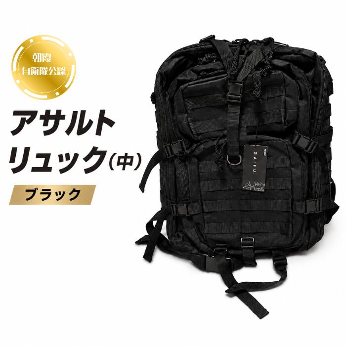 【ふるさと納税】アサルトリュック（中）｜朝霞駐屯地売店でも販売！自衛隊員も愛用する高機能バックパック