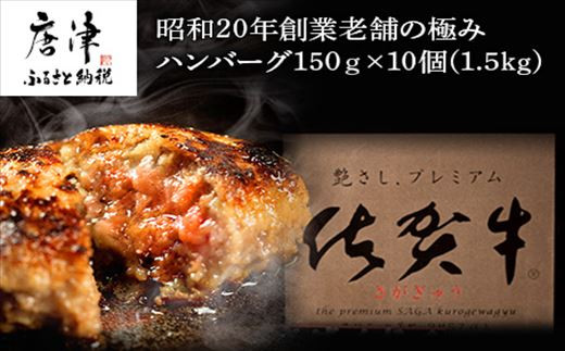 
【2月中発送】昭和20年創業老舗の極みハンバーグ10個(1.5kg) 佐賀牛 佐賀県産豚肉 お弁当 夕食 個包装
