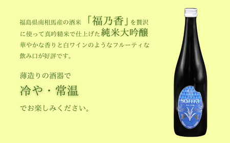 日本酒 soma 純米大吟醸 純米 720ml×2種 飲み比べセット | 晩酌 おすすめ 国産 プレゼント お歳暮 誕生日 贈答 お中元 ギフト 蔵元 福島県 南相馬市 豊田農園 アグリロード
