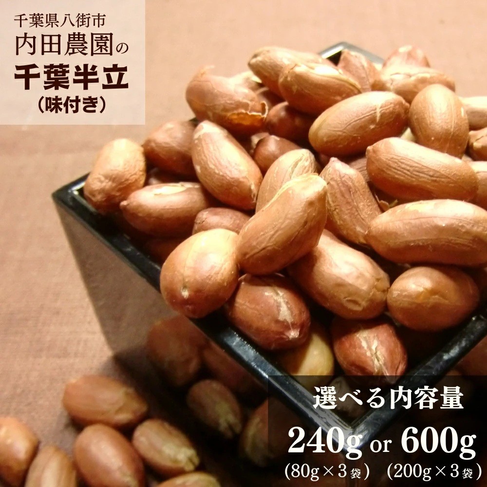 
                  八街市産 落花生 味付き 240～600g 生産農家直送 自家農園製落花生 千葉半立 煎り落花生 八街産落花生 国産落花生 ブランド落花生  
                