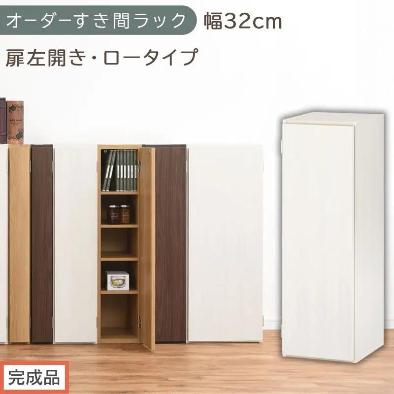 【完成品でお届け】オーダーすき間ラック〔幅32cm・扉左開き・ロータイプ〕（ホワイトウッド）すき間ラック 収納棚 扉付き スリム 約 奥行32 高さ90 ロータイプ オーダーラック キッチン AKANBE400085-32L-WWO