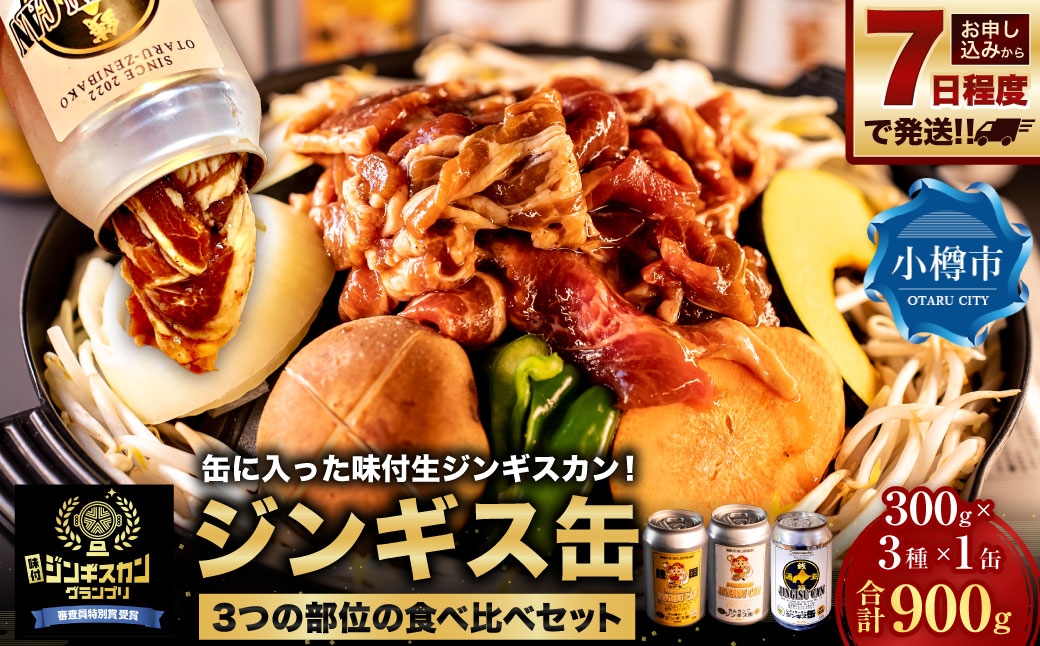 
                  【 7日程度で発送 】 缶に入った味付生ジンギスカン! 「ジンギス缶 3つの部位の食べ比べセット」 各部位 × 1本入り計3本 計900g ジンギスカン 羊肉 ラム 羊 お肉 肉 ニク にく 缶詰 缶 アルミ缶 アウトドア キャンプ 直送 セット 詰め合わせ 食べ比べ 冷凍
                
