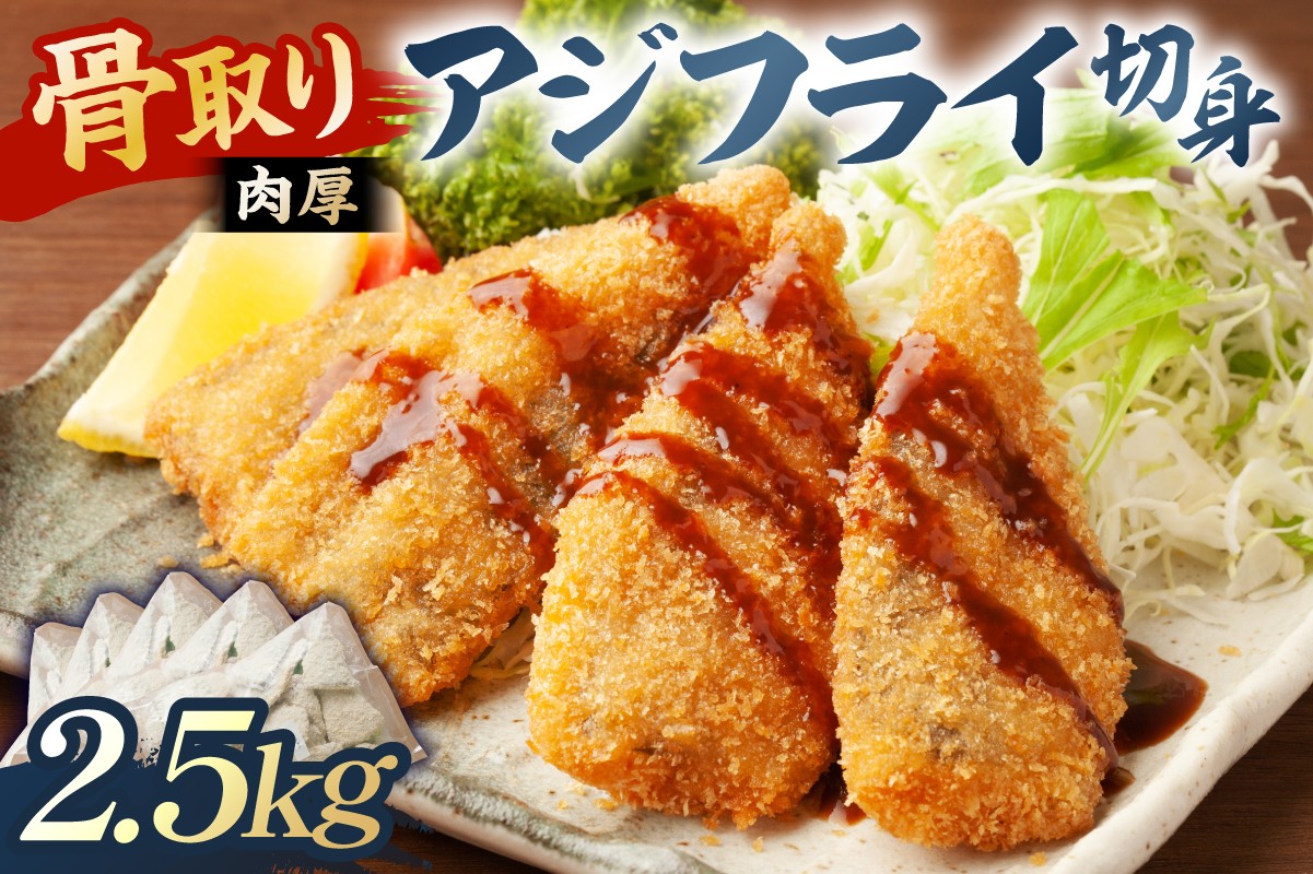 
            骨取り 肉厚アジフライ切り身 2.5kg (500g×5袋) mi0012-0174 【真アジ 肉厚 フワフワ 骨取り 切り身 国産 あじフライ 魚 魚介 フライ 揚げ物】
          