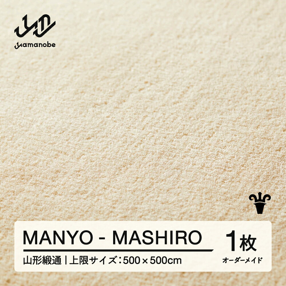 【ふるさと納税】 【山形緞通】MANYO - MASHIRO オーダーメイド (上限：500cm×500cm) [oc-lrmyx500-ma]