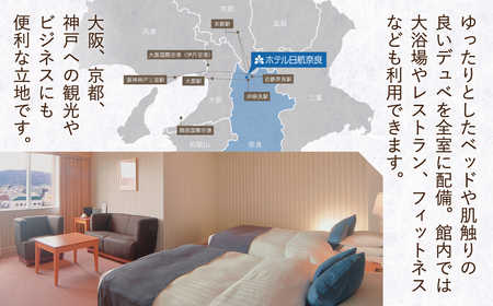 ホテル日航奈良 宿泊券（スタンダードツイン2名利用食事なし）ホテル 人気宿泊券 宿泊券 ペア宿泊券 ホテル宿泊券 ペア宿泊券 ホテル宿泊券 観光宿泊券 旅行宿泊券 ペア宿泊券 宿泊券 ペア宿泊券 ホテ