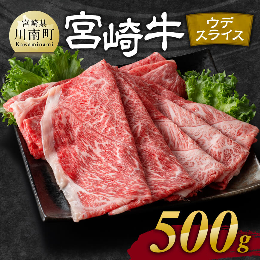 【ふるさと納税】 宮崎牛ウデ焼しゃぶ 500g - 肉 牛肉 国産 宮崎県産 黒毛和牛 すき焼き スキヤキ しゃぶしゃぶ 和牛 4等級 A4ランク うで スライス D11120